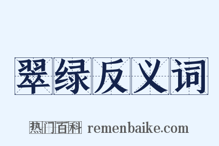 翠绿反义词是什么意思的图片